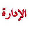 نائب المدير العام نائب المدير العام