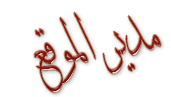 مدير المنتديات مدير المنتديات
