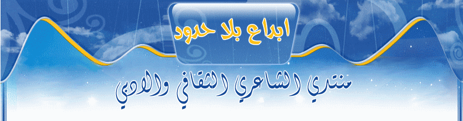 منتدي الشاعري الثقافي والأدبي