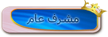 مشرفة عامة مشرفة عامة