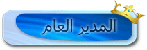 مدير الموقع مدير الموقع