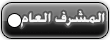 {{ المشرف عام }} {{ المشرف عام }}