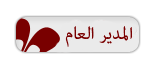 المدير العام المدير العام