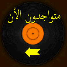 المتواجدون الآن ؟