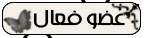 عضو فعال عضو فعال