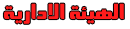 الهيئة الادارية الهيئة الادارية