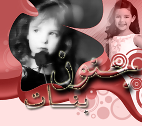 جنون بنات