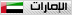 الأمارات الأمارات