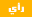 رـأي رـأي