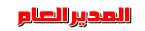 ::مـديـر الـمـنـتـدى::مــيــــن تــتــوقــع أكــــون ::مـديـر الـمـنـتـدى::مــيــــن تــتــوقــع أكــــون