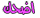 إضحك إضحك