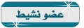 عـضـو نـشـيـط عـضـو نـشـيـط
