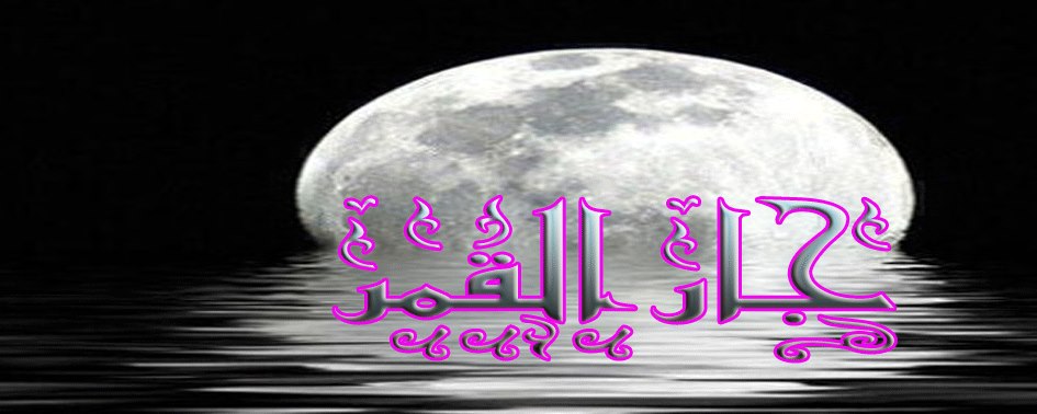 جار القمر