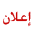 لا مساهمات جديدة لا مساهمات جديدة
